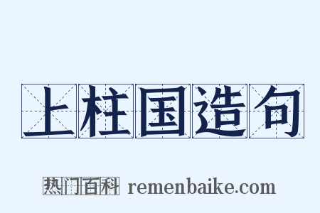 上柱国造句是什么意思的图片